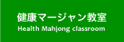 健康マージャン教室 Health Mahjong classroom