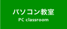 パソコン教室 PC classroom