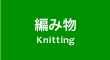 編み物 Knitting