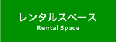 レンタルスペース Rental Space