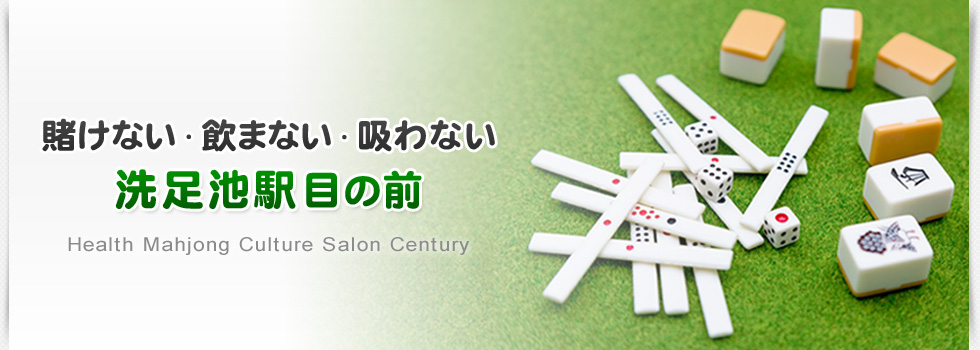 賭けない・飲まない・吸わない 洗足池駅目の前 Health Mahjong Culture Salon Century